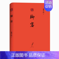 [正版]行走文丛 脚客 贾平凹著 一样的生命 不一样的活法 文学散文随笔
