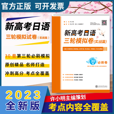 [M]新高考日语三轮模拟卷(实战篇)-9787313266811