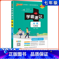 地理(人教版) 七年级/初中一年级 [正版]2024版初中学霸速记七年级地理RJ通用版初一上册下册地理知识点手册pass