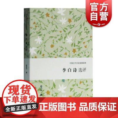 李白诗选评 中国古代文史经典读本 精选精评代表性诗篇 古诗词 经典普及读物 古代文学 上海古籍出版社