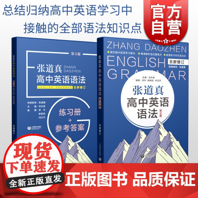 张道真高中英语语法:书+练习册 高一二三年级高中通用高考复习辅导资料专项训练习实用语法通霸上海教育出版社