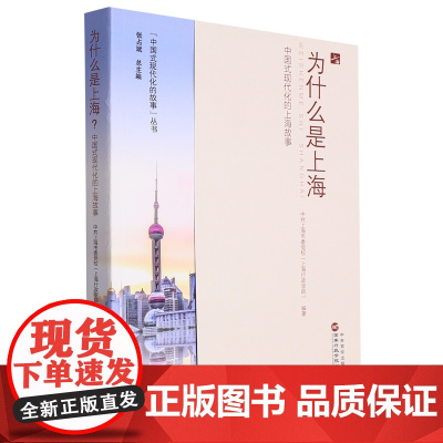 正版2023新书 为什么是上海 中国式现代化的上海故事 中共上海市委党校(上海行政学院)9787515028293
