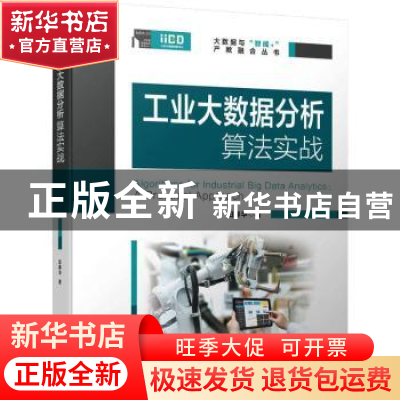 正版 工业大数据分析算法实战 田春华 机械工业出版社 9787111709