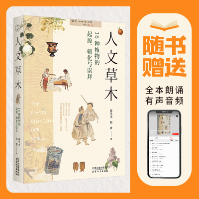 醉染图书人文草木 16种植物的起源、驯化与崇拜9787201159348