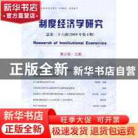 正版 制度经济学研究:总第二十六辑(2009年第4期) 黄少安主编 经