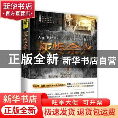 正版 灰烬余火:1:武夫帝国 (美)萨巴·塔希尔著 天地出版社 978754