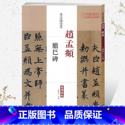 [正版]学海轩赵孟頫胆巴碑历代名家碑帖原贴陈钝之繁体旁注赵体赵孟俯楷书毛笔字帖书籍书法成人学生临摹临帖练习古帖碑帖中国