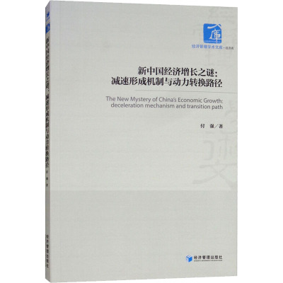 新中国经济增长之谜:减速形成机制与动力转换路径(经