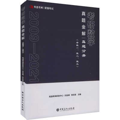 [M]考研数学真题金解(全2册)-9787511464033