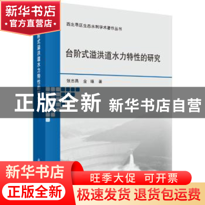 正版 台阶式溢洪道水力特性的研究 张志昌,金瑾著 科学出版社 97