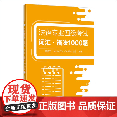 [外研社]法语专业四级考试词汇•语法1000题