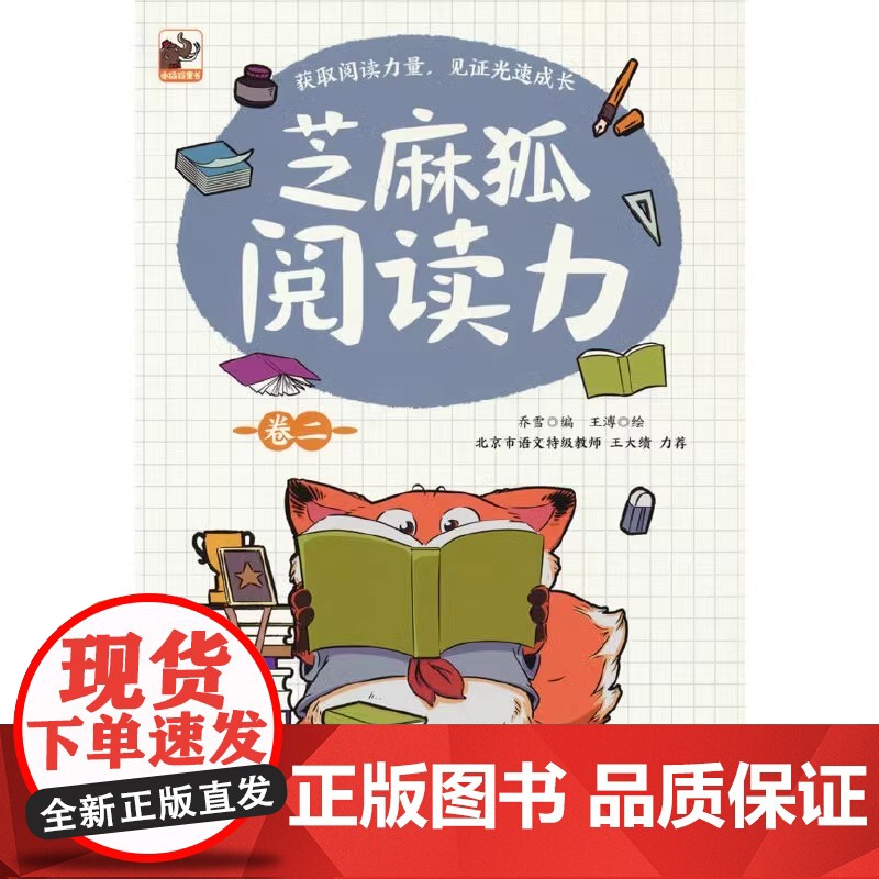 芝麻狐阅读力 卷二 儿童诵读书籍 阅读集中训练用书 涉及文学 历史 哲学 科学等主题书 锻炼儿童写作表达转化能力