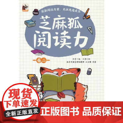 芝麻狐阅读力 卷二 儿童诵读书籍 阅读集中训练用书 涉及文学 历史 哲学 科学等主题书 锻炼儿童写作表达转化能力