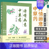 [正版]诗情画意中草药 李蕊 功效配诗手绘图科普知识中药故事经典名著民风民俗 中草药制作过程形态特征分布区域等 中国中医