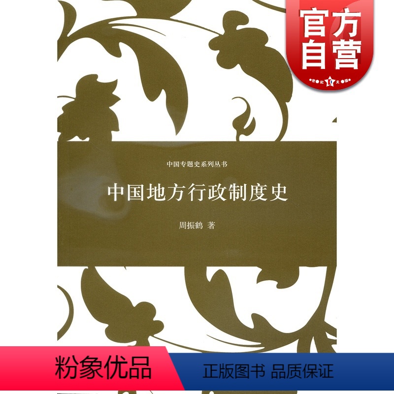 [正版]中国地方行政制度史 中国专题史系列丛书 周振鹤著 中国历史上行政区划和地方职官过程 研究专门史中国历史书籍 上