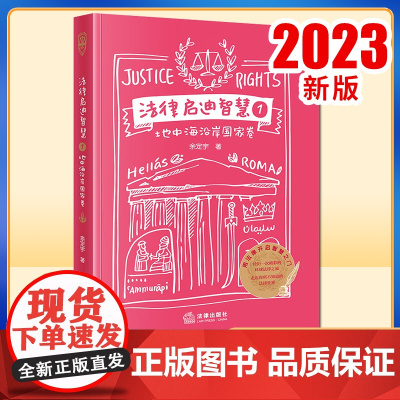 2023新书 法律启迪智慧1:地中海沿岸国家卷 余定宇著 法律出版社