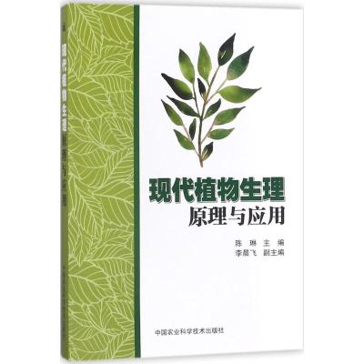 现代植物生理原理与应用 陈琳 中国农业科技 9787511632616_939_510