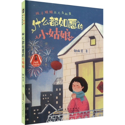 醉染图书辫子姐姐长大有故事 什么都如愿的小姑娘9787570705122