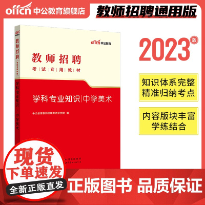 中公2023教师招聘考试专用教材学科中学美术专业知识