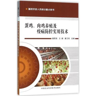 蛋鸡、肉鸡养殖及疫病防控实用技术