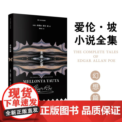 爱伦·坡小说全集:未来之事 [美国] 埃德加·爱伦·坡 著 曹明伦译 美国现代短篇小说 人群中的人 金甲虫平装小开本
