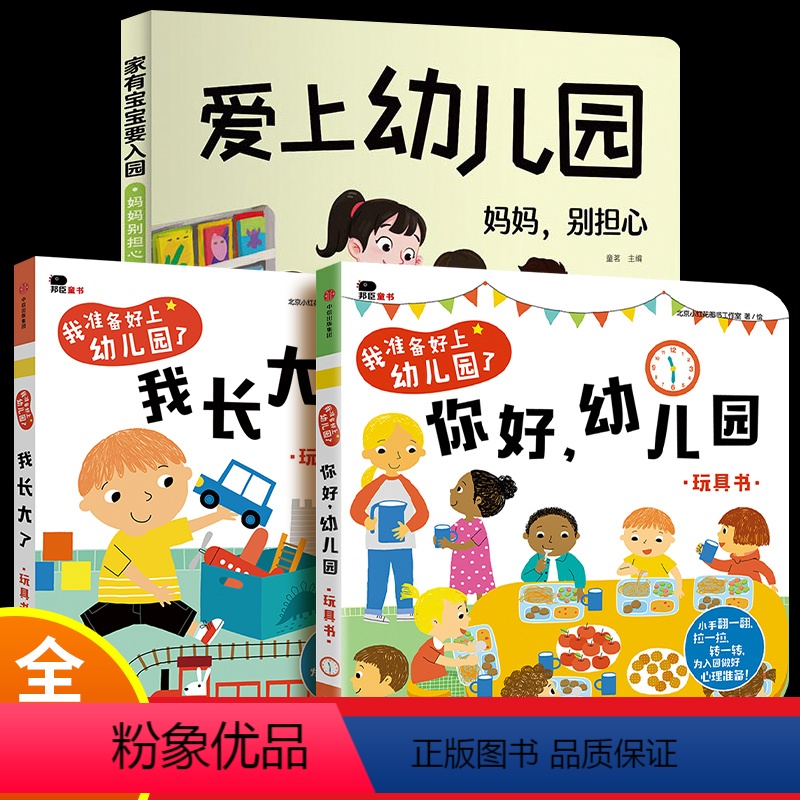 [☆巨划算 热卖!]幼儿园硬壳精装系列(全3册) [正版]爱上幼儿园妈妈别担心我爱幼儿园入园入学前绘本阅读老师入园儿童绘