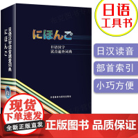 日语汉字读音速查词典 日语词典日汉词典日语字典日本汉字读音词典日汉汉日字典日语教材工具书外语教学与研究出版社978756
