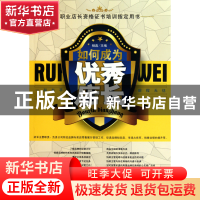 正版 如何成为优秀店长 杨鑫 中国经济 9787513606004 书籍