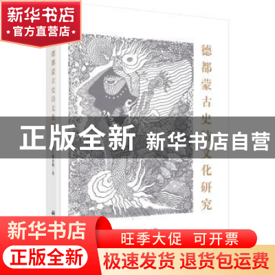 正版 德都蒙古史诗文化研究 萨仁格日勒著 科学出版社 9787030554