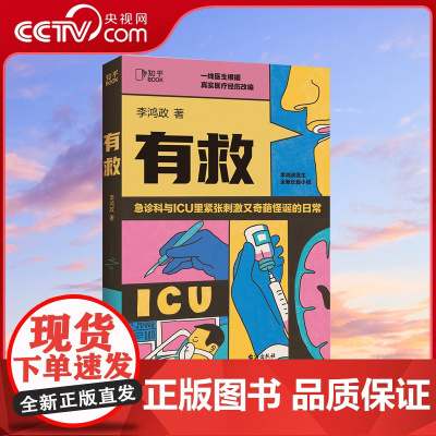 [央视网]有救 李鸿政长篇医疗小说 看急诊室与ICU里紧张刺激又奇葩怪诞的日常 ZH