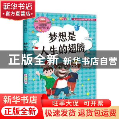 正版 梦想是人生的翅膀 熊静著 知识出版社 9787521500011 书籍