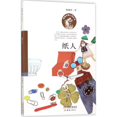 [M]纸人-9787530765739