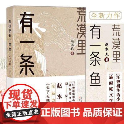荒漠里有一条鱼 赵本夫著汪曾祺华语小说大奖施耐庵长篇叙事文学奖获得者现代文学散文随笔长篇小说 百花文艺出版社