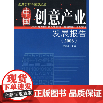 中国创意产业发展报告.2006