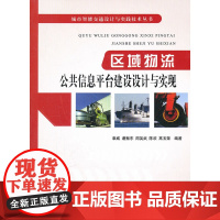 区域物流公共信息平台建设设计与实现 章威 等 人民交通出版社 正版书籍