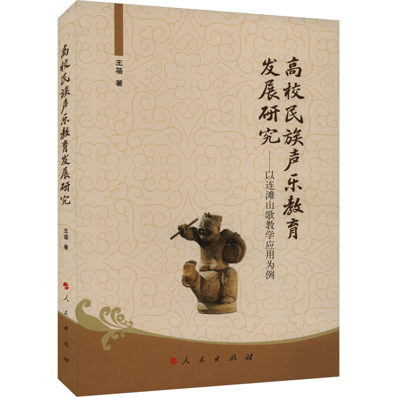 音像高校民族声乐教育发展研究——以连滩山歌教学应用为例王蓓