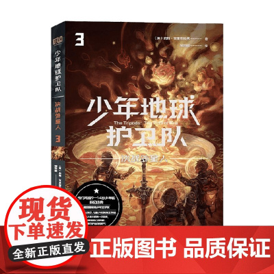 少年地球护卫队3 决战外星人 9-14岁 约翰·克里斯托弗 著 儿童文学