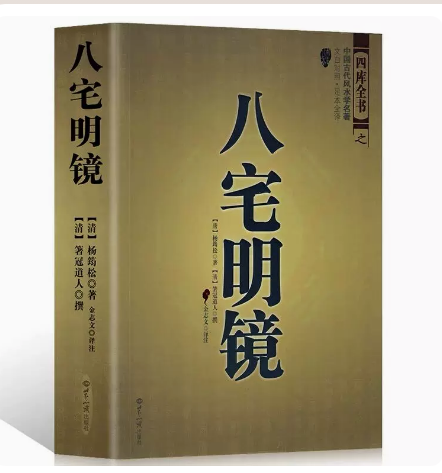 八宅明镜 四库全书之中国古代学名著文白对照足本全译 杨筠松