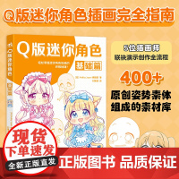 正版 Q版迷你角色基础篇 Pixiv热门画师超人气漫画技法萌系绘画二次元画集插画原创角色绘画入门自学零基础