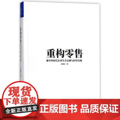 重构零售(新零售时代企业生存法则与经营实践)(精)