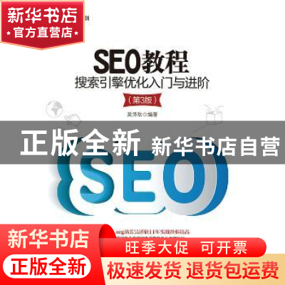 正版 SEO教程:搜索引擎优化入门与进阶 吴泽欣 人民邮电出版社 97