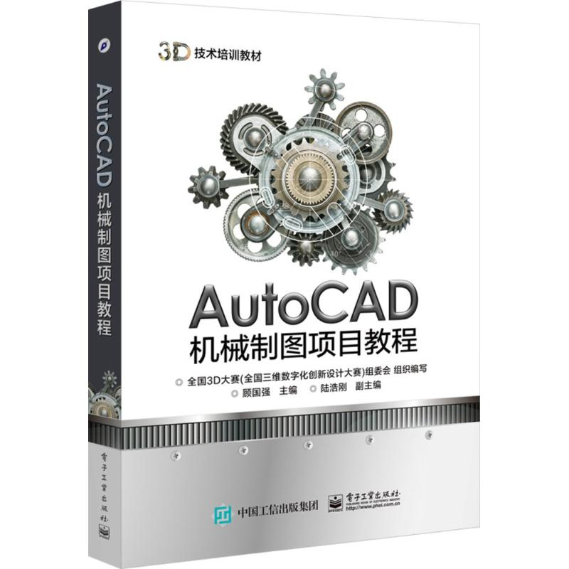 [M]AutoCAD机械制图项目教程-9787121291098