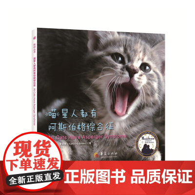 喵星人都有阿斯伯格综合征 凯茜?霍佩曼 华夏出版社 正版书籍