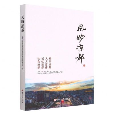 [N]风物凉都-9787573308979