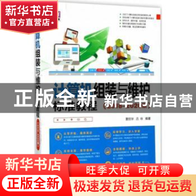 正版 计算机组装与维护标准教程:2018-2020版 夏丽华,吕咏编著