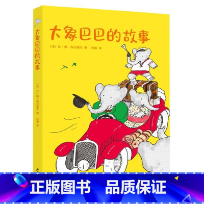 [正版]书店大象巴巴的故事
