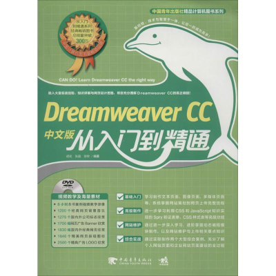 [M]Dreamweaver CC中文版从入门到精通-9787515324883