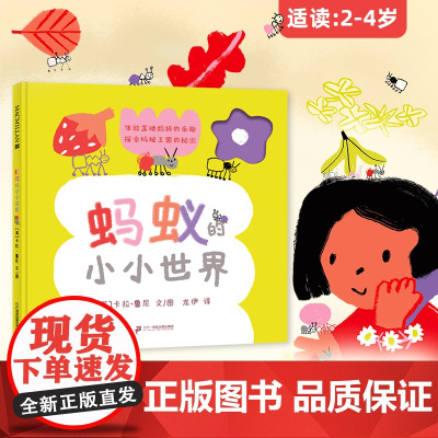 蚂蚁的小小世界 麦克米伦世纪 蚂蚁昆虫自然科普翻翻书通过巧妙的互动翻揭工艺设计引导孩子探索蚂蚁王国的秘密 二十一世纪出版