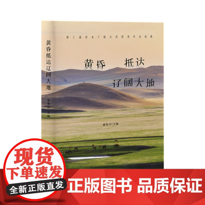[山东友谊出版社]黄昏抵达辽阔大地:第三届青未了散文奖获奖作品选集