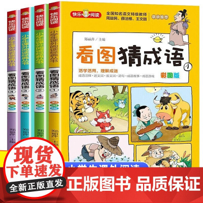 [彩图版]看图猜成语全套4册 小学生课外阅读书籍6-7-8-10-12周岁三四五六年级儿童读物故事书脑筋急转弯成语接龙趣